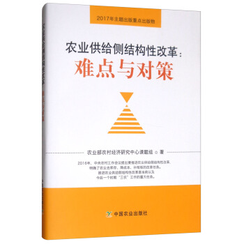 農業供給側結構性改革：難點與對策 pdf epub mobi 電子書 下載