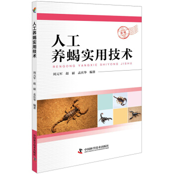 人工養蠍實用技術