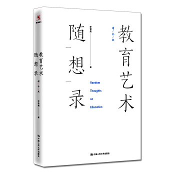 教育藝術隨想錄 pdf epub mobi 電子書 下載