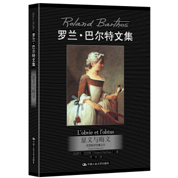 顯義與晦義/羅蘭·巴爾特文集 pdf epub mobi 電子書 下載