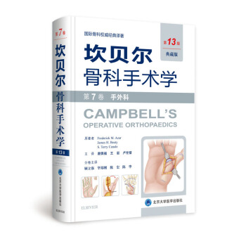 坎贝尔骨科手术学（第13版） 第7卷：手外科 pdf epub mobi 电子书 下载