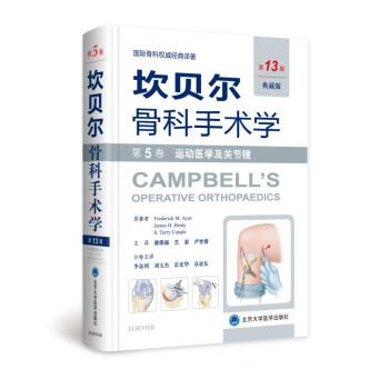 坎贝尔骨科手术学（第13版） 第5卷：运动医学及关节镜 pdf epub mobi 电子书 下载