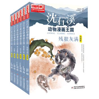 瀋石溪動物漫畫王國第二輯（套裝共6冊）兒童文學名傢典藏漫畫 [6-12歲] pdf epub mobi 電子書 下載