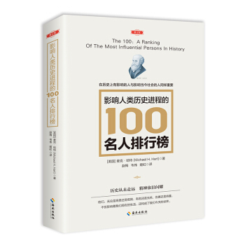 影響人類曆史進程的100名人排行榜 pdf epub mobi 電子書 下載