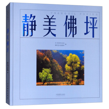 静美佛坪 pdf epub mobi 电子书 下载
