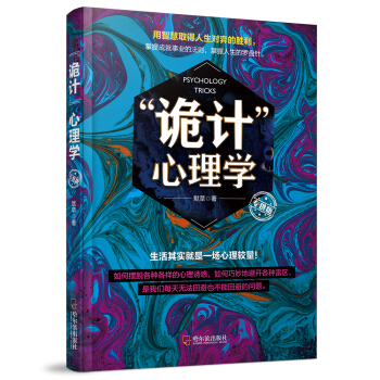 诡计心理学.专供版 pdf epub mobi 电子书 下载