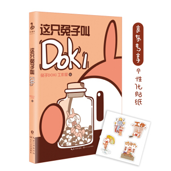 這隻兔子叫DOKI（京東專享個性化貼紙） pdf epub mobi 電子書 下載