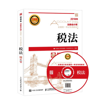 注冊會計師2018教材 2018注冊會計師全國統一考試專用教材 稅法 pdf epub mobi 電子書 下載