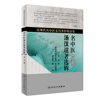 名中醫湯漢遺著選輯