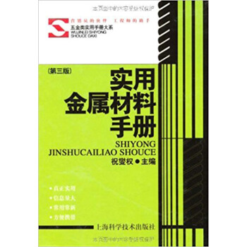 實用金屬材料手冊(第三版)