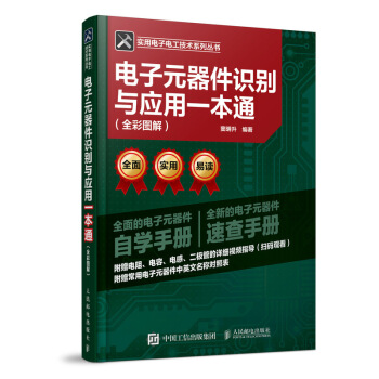 电子元器件识别与应用一本通 全彩图解 pdf epub mobi 电子书 下载
