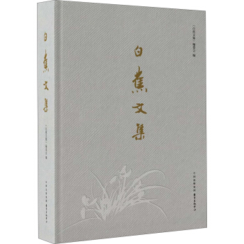 白蕉文集