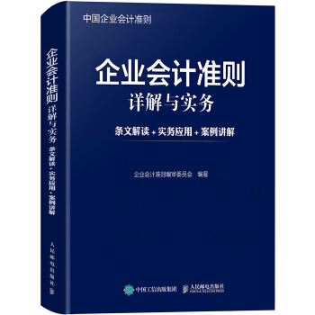 企业会计准则详解与实务 条文解读 实务应用 案例讲解 pdf epub mobi 电子书 下载