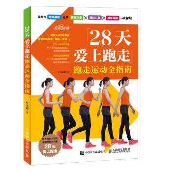 28天愛上跑走 跑走運動全指南