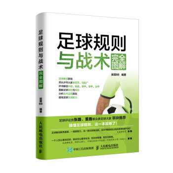 足球规则与战术完全图解 pdf epub mobi 电子书 下载