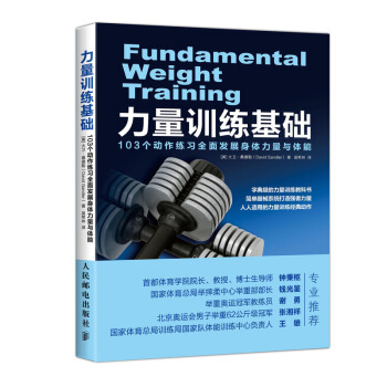 力量训练基础 103个动作练习全面发展身体力量与体能 pdf epub mobi 电子书 下载