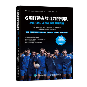6周打造有战斗力的球队 足球技术 战术及体能训练图解 pdf epub mobi 电子书 下载