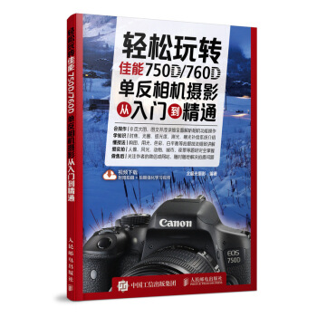 轻松玩转 佳能750D/760D单反相机摄影从入门到精通 pdf epub mobi 电子书 下载
