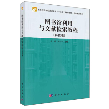 圖書館利用與文獻檢索教程（科技版） pdf epub mobi 電子書 下載