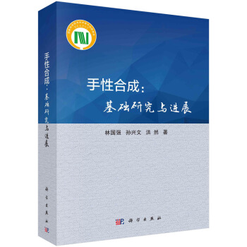 手性閤成：基礎研究與進展 pdf epub mobi 電子書 下載