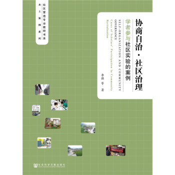 協商自治·社區治理：學者參與社區實驗的案例 pdf epub mobi 電子書 下載