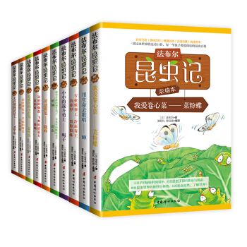 法布尔昆虫记（拼音彩绘本 套装全10册）（“金猴奖”获得者陈红波亲手彩绘，农科院院士浣长兴推荐中文版本。） [5-12岁] pdf epub mobi 电子书 下载