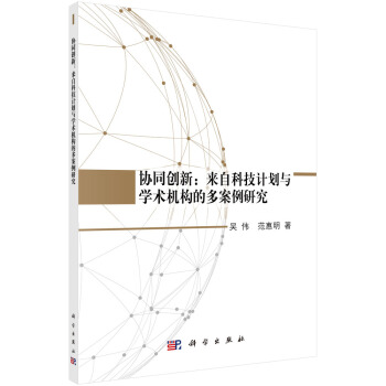 協同創新：來自科技計劃與學術機構的多案例研究 pdf epub mobi 電子書 下載