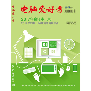 电脑爱好者(2017年合订本 四)