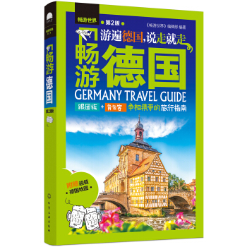 暢遊德國（第2版） pdf epub mobi 電子書 下載