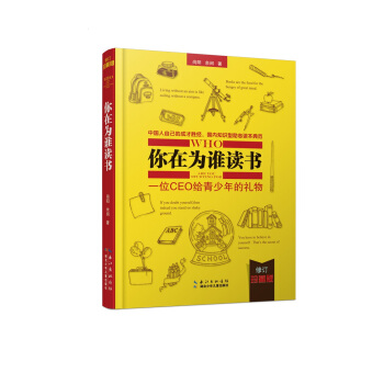 你在為誰讀書：一位CEO給青少年的禮物（修訂珍藏版） [10-14歲] pdf epub mobi 電子書 下載