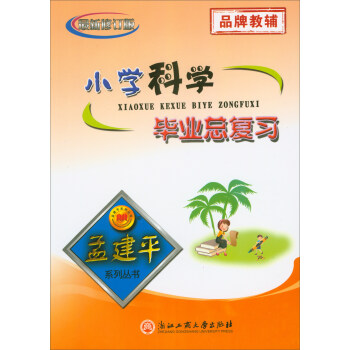 孟建平系列丛书:小学科学毕业总复习(最新修订版)