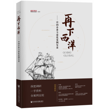 再下西洋:中國企業全球化案例復盤