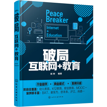 破局：互聯網+教育 pdf epub mobi 電子書 下載