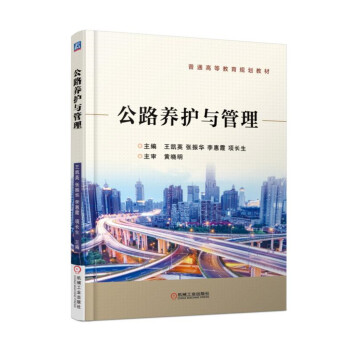公路養護與管理/普通高等教育規劃教材 pdf epub mobi 電子書 下載