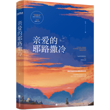 親愛的耶路撒冷 pdf epub mobi 電子書 下載