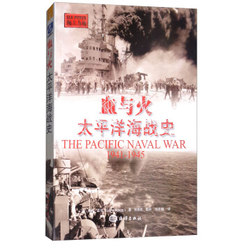 血與火：太平洋海戰史（1941-1945） pdf epub mobi 電子書 下載