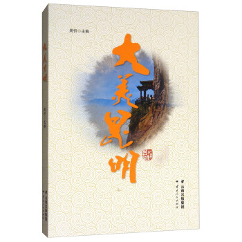 大美昆明