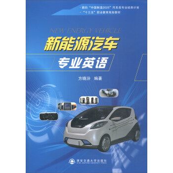 新能源汽车专业英语/“十三五”职业教育规划教材 pdf epub mobi 电子书 下载