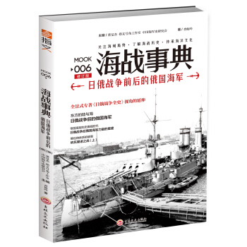海戰事典006：日俄戰爭前後的俄國海軍（修訂版） pdf epub mobi 電子書 下載