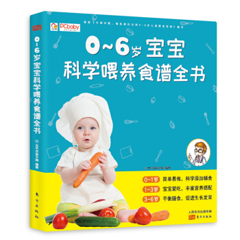 0-6歲寶寶科學喂養食譜全書