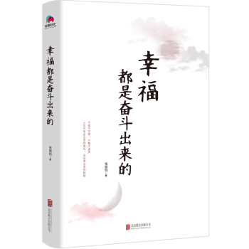 幸福都是奮鬥齣來的 pdf epub mobi 電子書 下載