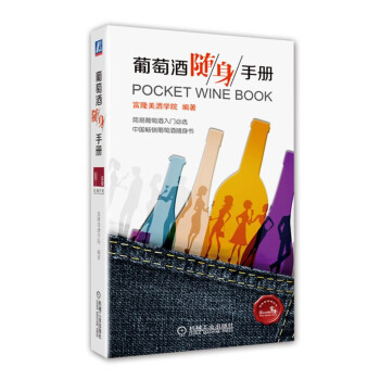 葡萄酒随身手册/富隆葡萄酒丛书