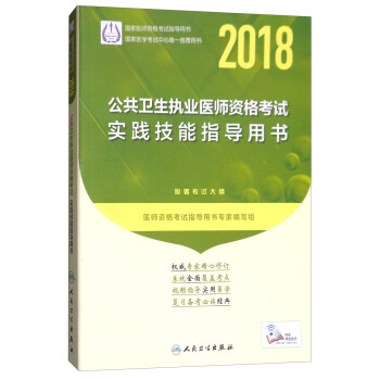 人卫版2018年国家医师资格考试指定教材用书：公共卫生执业医师资格考试：实践技能指导用书（附考试大纲） pdf epub mobi 电子书 下载