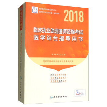 人卫版2018年国家医师资格考试指定教材用书：临床执业助理医师资格考试：医学综合指导用书（附考试大纲） pdf epub mobi 电子书 下载