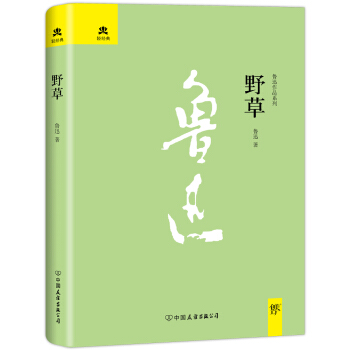 野草：（2018未刪節精裝典藏版，魯迅一生的哲學都在《野草》裏，一生的迴憶都在《朝花夕拾》裏） pdf epub mobi 電子書 下載