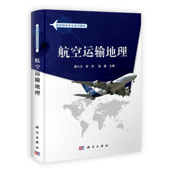 航空运输地理