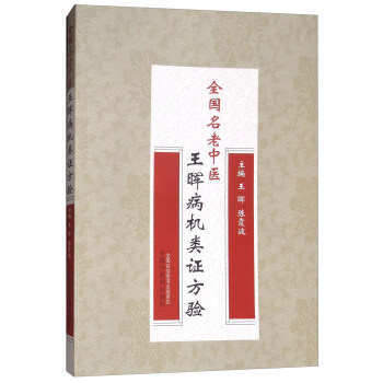 全国名老中医王晖病机类证方验无 pdf epub mobi 电子书 下载