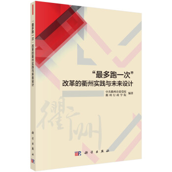 “最多跑一次”改革的衢州實踐與未來設計 pdf epub mobi 電子書 下載