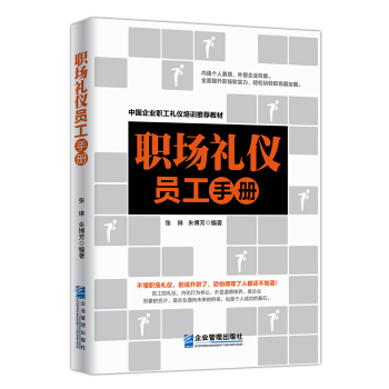 職場禮儀員工手冊 pdf epub mobi 電子書 下載