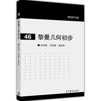現代數學基礎：黎曼幾何初步 pdf epub mobi 電子書 下載